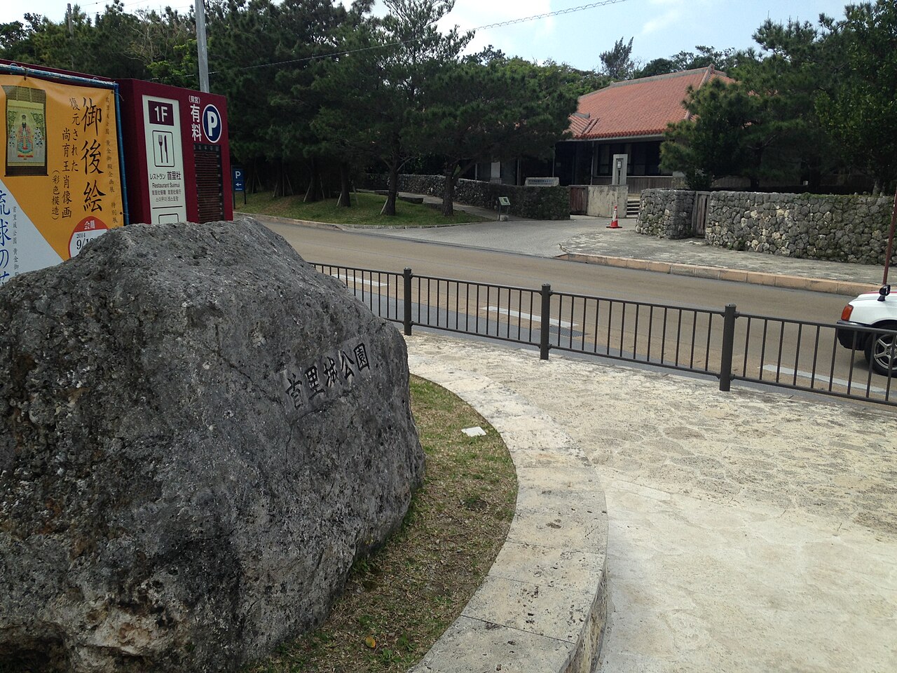 Stele and office of Shuri Castle Park