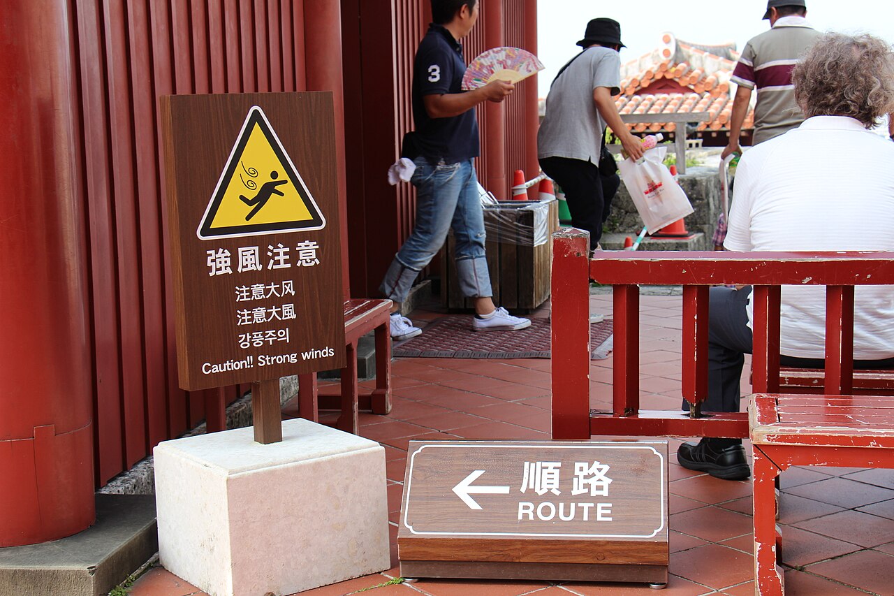強風注意 順路 ()